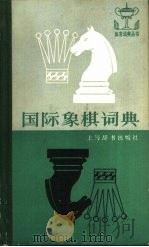 国际象棋词典（1987 PDF版）