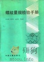 螺纹量规检验手册（1988 PDF版）
