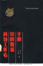 科技工作者常用数据手册（1986 PDF版）
