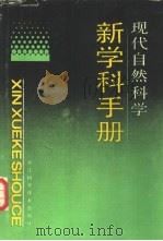 现代自然科学新学科手册（1989 PDF版）
