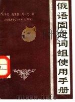 俄语固定词组使用手册（1986 PDF版）
