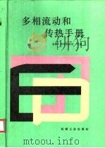 多相流动和传热手册（1993 PDF版）