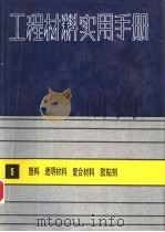 工程材料实用手册  5  塑料，透明材料，复合材料，胶粘剂（1989 PDF版）