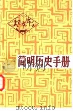 简明历史手册（1985 PDF版）