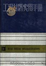 工程材料实用手册  4  铜合金  精密合金粉末及无机涂层材料（1989 PDF版）