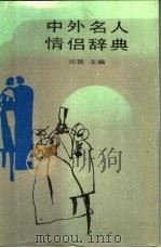 中外名人情侣辞典（1988 PDF版）