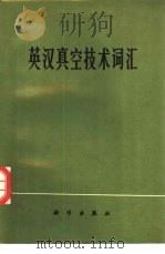 英汉真空技术词汇（1978 PDF版）