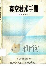 真空技术手册（1986 PDF版）