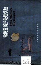 常用金属热处理参数（1980 PDF版）