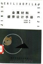 金属材料疲劳设计手册（1988 PDF版）