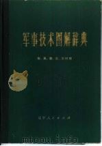 军事技术图解辞典（1980.08 PDF版）