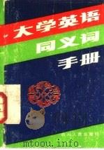 大学英语同义词手册（1986 PDF版）