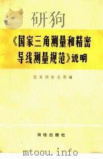 《国家三角测量和精密导线测量规范》说明（1974 PDF版）