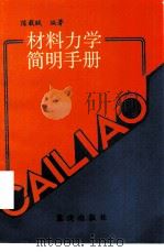 材料力学简明手册（1986 PDF版）
