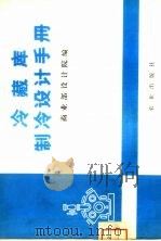 冷藏库制冷设计手册（1976 PDF版）