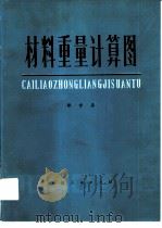 材料重量计算图 1976 PDF电子版封面 15072·21 邵学异编绘