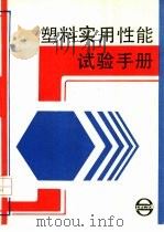 塑料实用性能试验手册（1988 PDF版）
