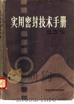 实用密封技术手册（1985 PDF版）