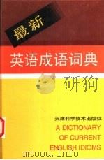 最新英语成语词典（1994 PDF版）