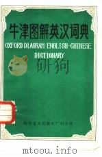 牛津图解英汉词典（1984 PDF版）