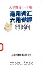 大学英语1-6级通用词汇六用详解（1996 PDF版）