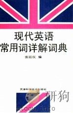 现代英语常用词详解词典（1996 PDF版）
