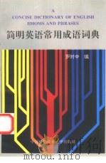 简明英语常用成语词典（1997 PDF版）