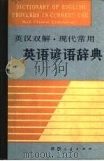 英汉双解、现代常用英语谚语辞典（1987 PDF版）