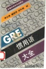GRE惯用语大全 1993 PDF电子版封面 7533708229 李长庚,唐述宗等编