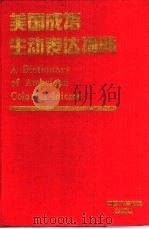 美国成语生动表达词典（1994 PDF版）