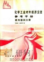 化学工业对外经济交往参考手册  联邦德国分册（1985 PDF版）