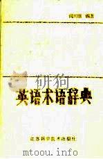 英语术语辞典（1988 PDF版）