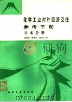 化学工业对外经济交往参考手册  日本分册（1985 PDF版）