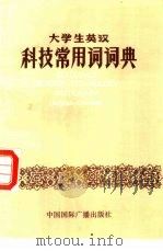 大学生英汉科技常用词词典（1986 PDF版）