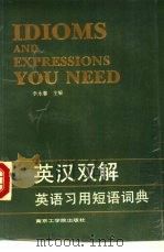 英汉双解英语习用短语词典（1988 PDF版）