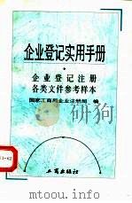 企业登记实用手册  企业登记注册各类文件参考样本（1997 PDF版）