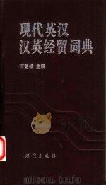现代英汉-汉英经贸词典（1996 PDF版）