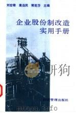 企业股份制改造实用手册（1993 PDF版）