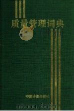 质量管理词典（1997 PDF版）