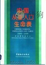 中国从业人口生命表  1989-1990  中英文对照（1994 PDF版）