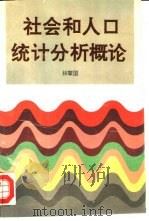 社会和人口统计分析概论（1994 PDF版）