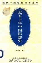 近五十年中国思想史（1997 PDF版）