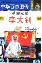 革命元勋  李大钊（1996 PDF版）