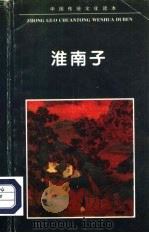 淮南子（1995 PDF版）