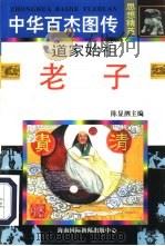 道家始祖  老子（1996 PDF版）