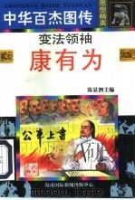 变法领袖  康有为（1996 PDF版）
