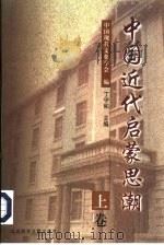 中国近代启蒙思潮  上（1999 PDF版）