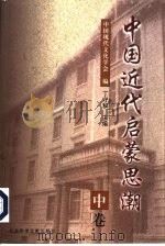 中国近代启蒙思潮  中（1999 PDF版）