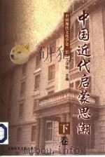 中国近代启蒙思潮  下（1999 PDF版）