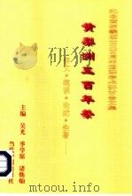 黄梨洲三百年祭  祭文·笔谈·论述·佚著（1997 PDF版）